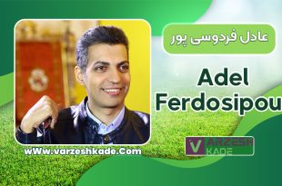 عادل فردوسی پور