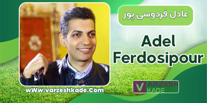 عادل فردوسی پور