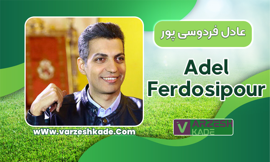 عادل فردوسی پور
