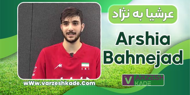 بیوگرافی عرشیا به نژاد