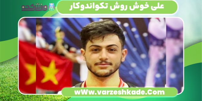 علی خوش روش تکواندوکار