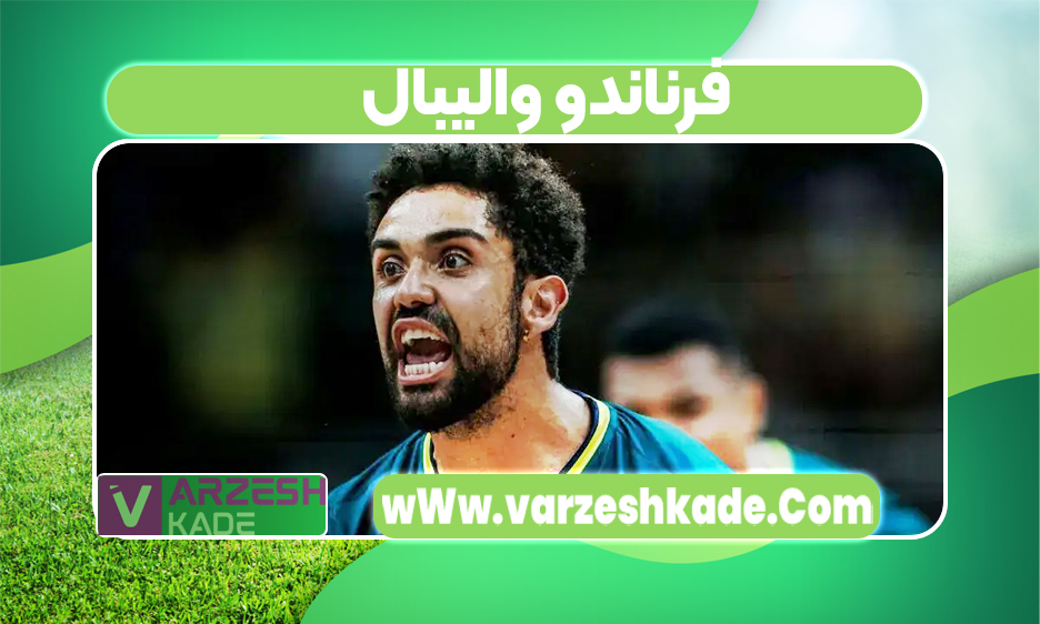 فرناندو والیبال