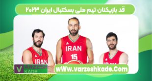 قد بازیکنان تیم ملی بسکتبال ایران ۲۰۲۳