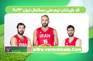 قد بازیکنان تیم ملی بسکتبال ایران ۲۰۲۳