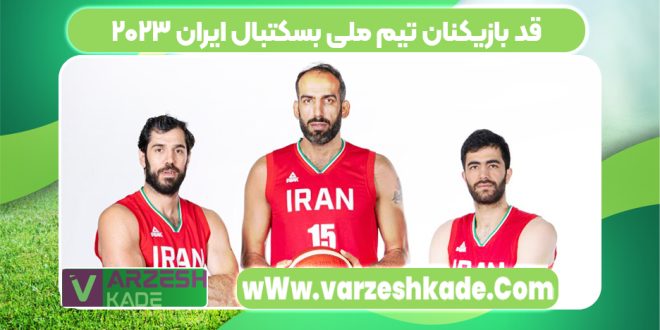قد بازیکنان تیم ملی بسکتبال ایران ۲۰۲۳