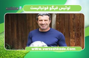 لوئیس فیگو فوتبالیست