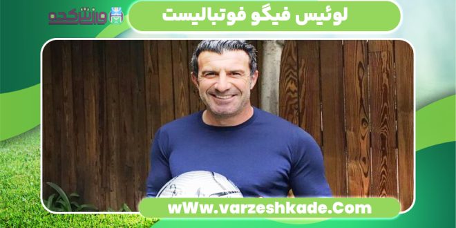 لوئیس فیگو فوتبالیست