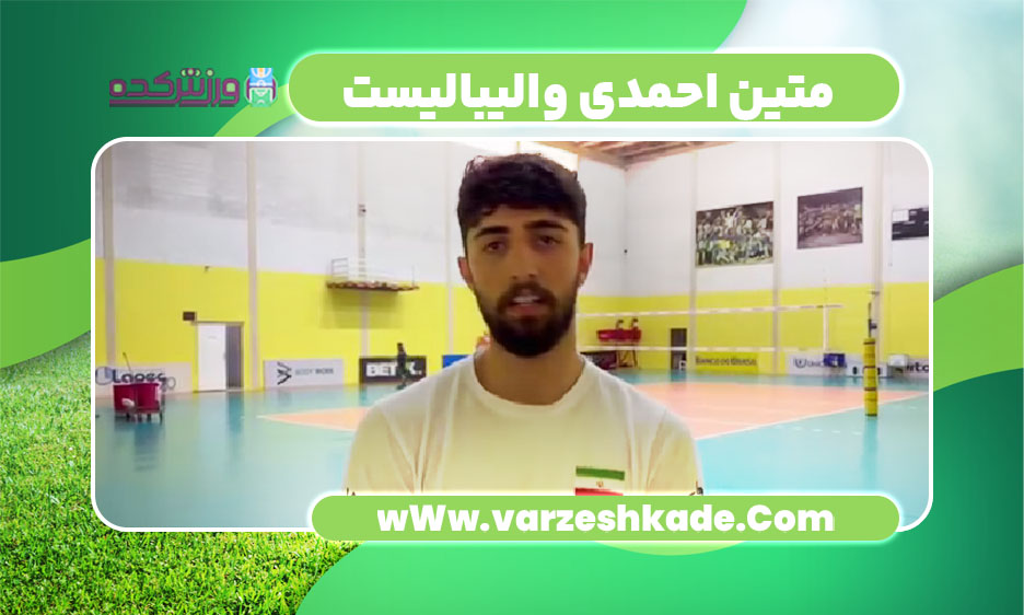 متین احمدی والیبالیست