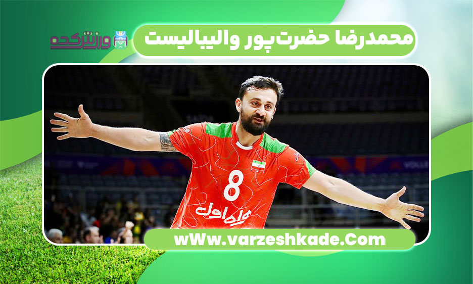 محمدرضا حضرت‌پور والیبالیست