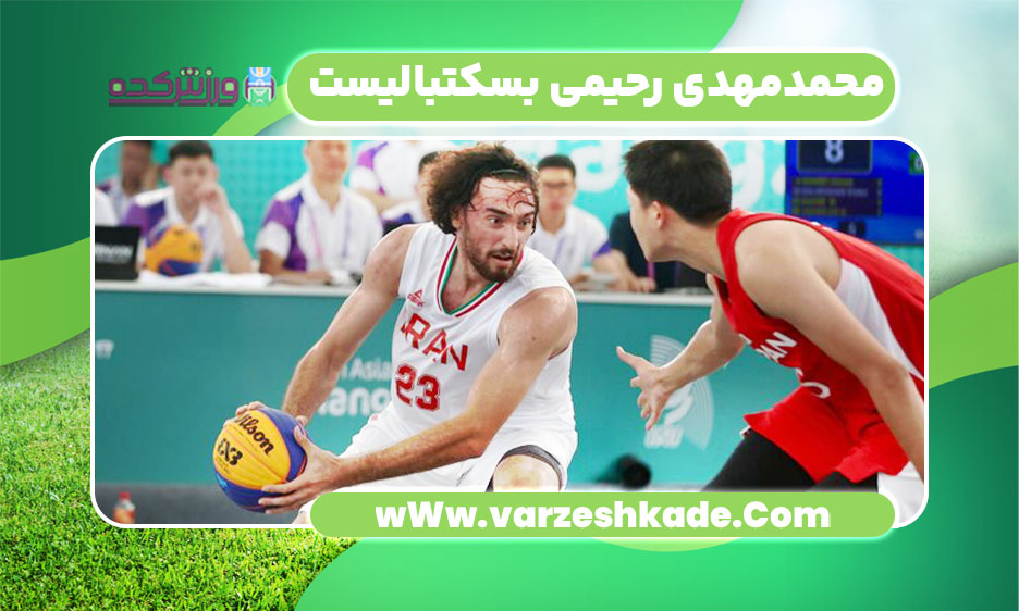 محمدمهدی رحیمی بسکتبالیست