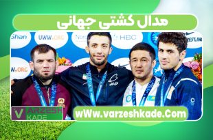 مدال کشتی جهانی