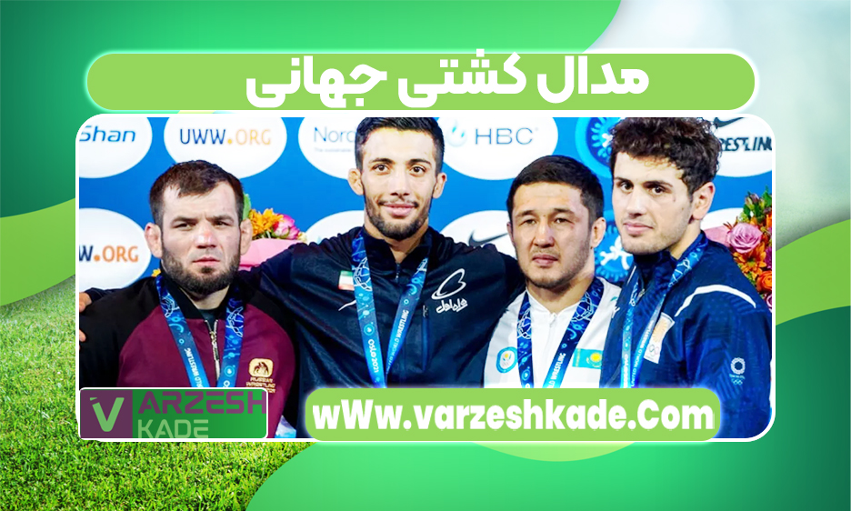 مدال کشتی جهانی