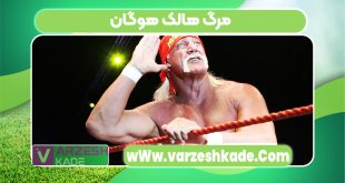 مرگ هالک هوگان