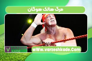 مرگ هالک هوگان