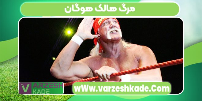 مرگ هالک هوگان