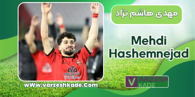 مهدی هاشم نژاد