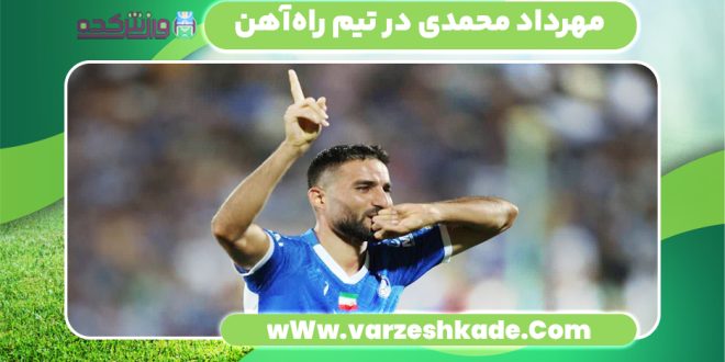مهرداد محمدی در تیم راه‌آهن