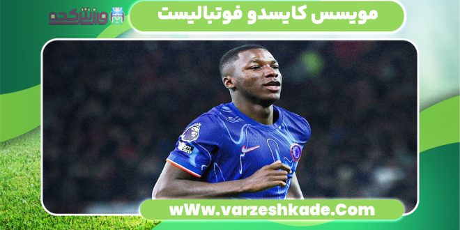 مویسس کایسدو فوتبالیست