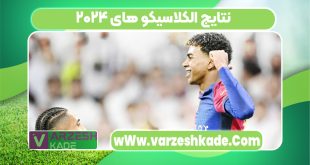 نتایج الکلاسیکو های ۲۰۲۴