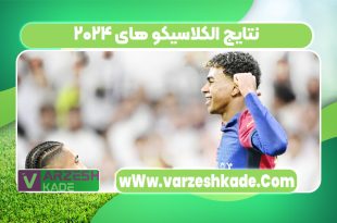 نتایج الکلاسیکو های ۲۰۲۴