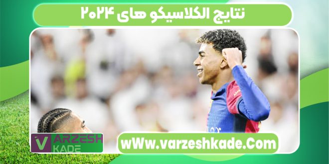 نتایج الکلاسیکو های ۲۰۲۴