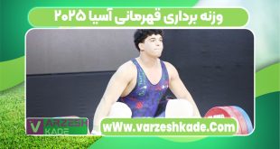 وزنه برداری قهرمانی آسیا ۲۰۲۵
