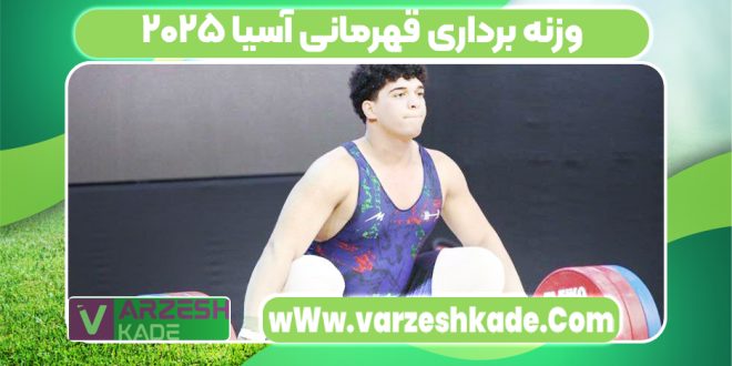 وزنه برداری قهرمانی آسیا ۲۰۲۵