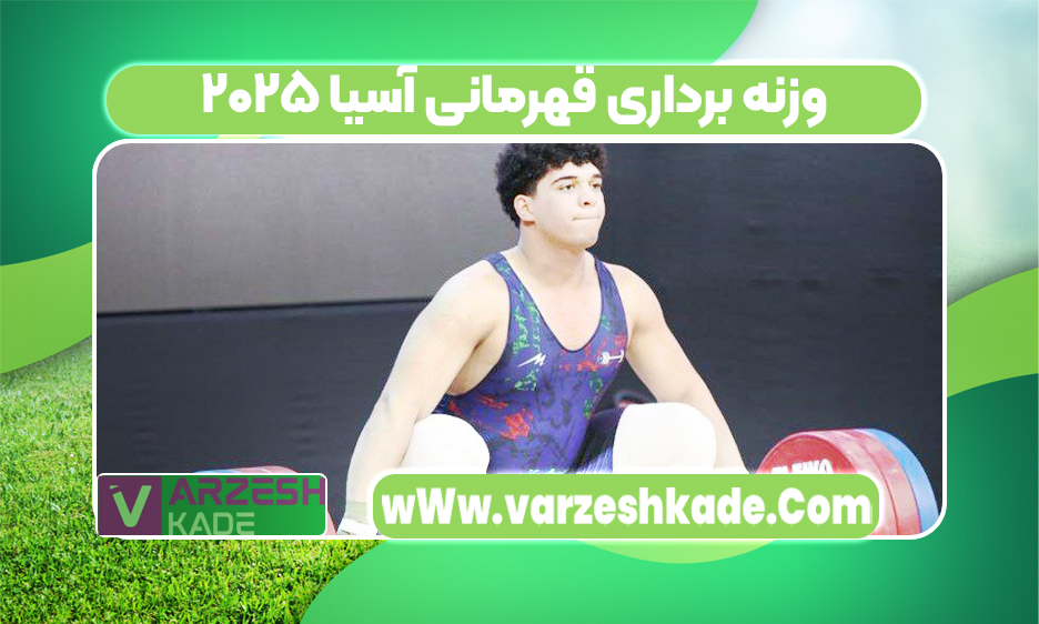 وزنه برداری قهرمانی آسیا ۲۰۲۵