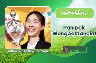 وونگپاتاناکیت