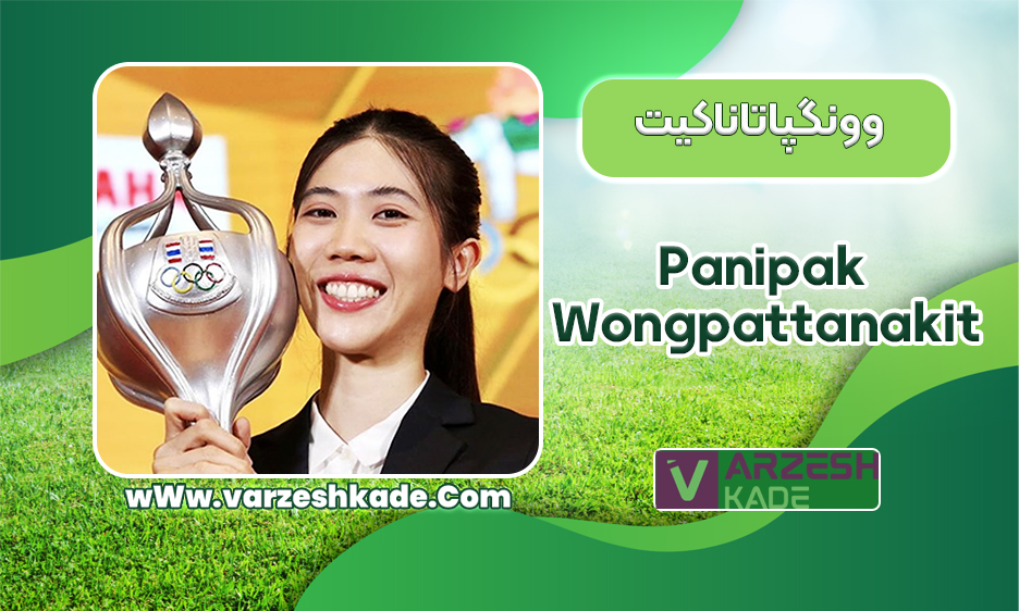 وونگپاتاناکیت