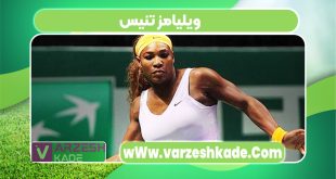 ویلیامز تنیس