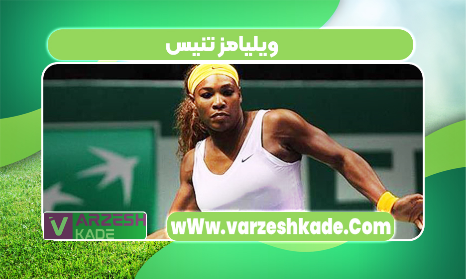 ویلیامز تنیس