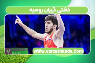 کشتی گیران روسیه