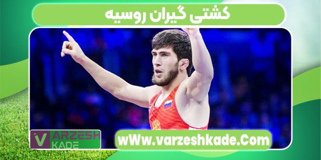 کشتی گیران روسیه