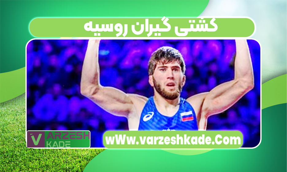 کشتی گیران روسیه