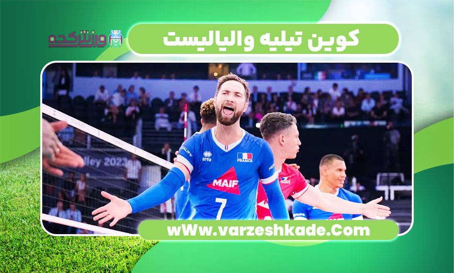 کوین تیلیه والیالیست