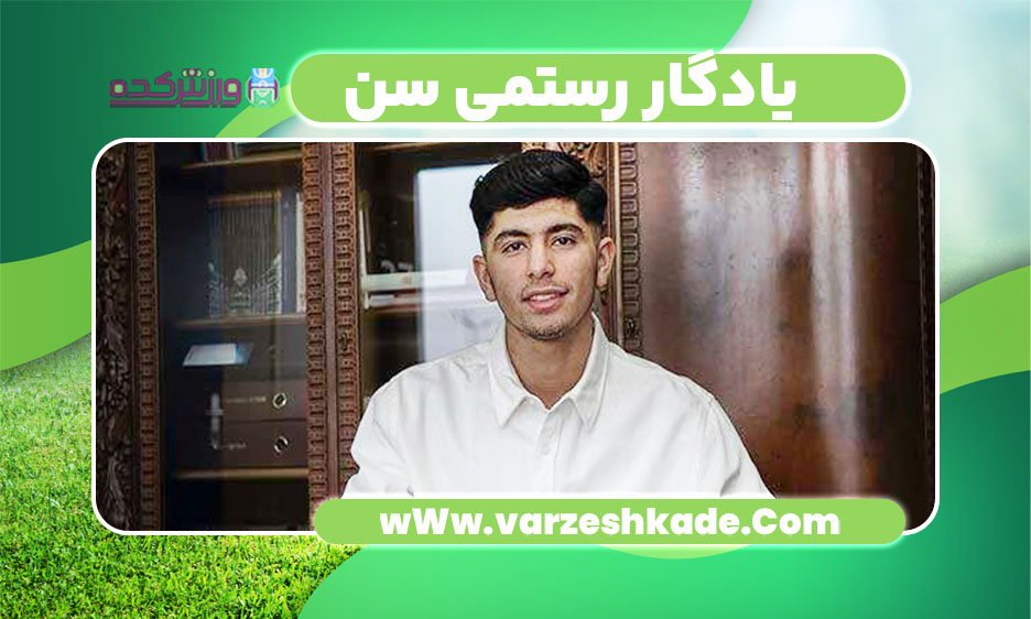 یادگار رستمی سن