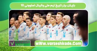 10 بازیکن برتر تاریخ تیم ملی والیبال اسلوونی