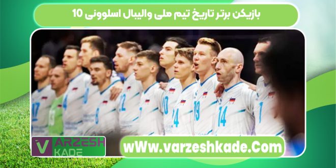 10 بازیکن برتر تاریخ تیم ملی والیبال اسلوونی