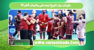 10 بازیکن برتر تاریخ تیم ملی والیبال قطر