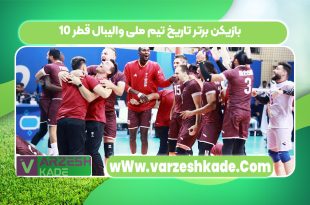10 بازیکن برتر تاریخ تیم ملی والیبال قطر
