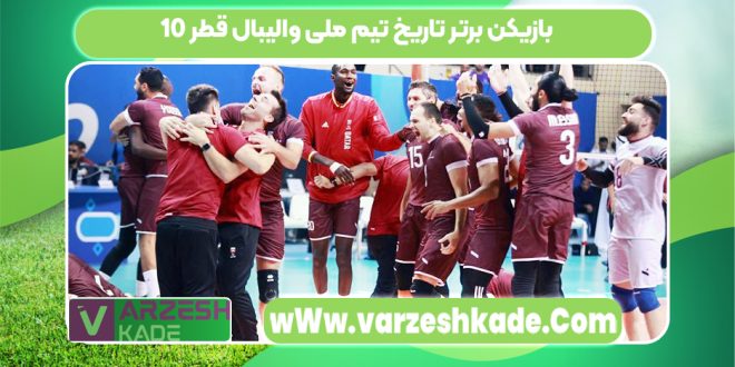 10 بازیکن برتر تاریخ تیم ملی والیبال قطر