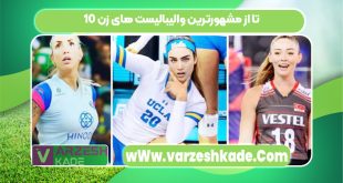 10 تا از مشهورترین والیبالیست های زن