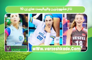 10 تا از مشهورترین والیبالیست های زن