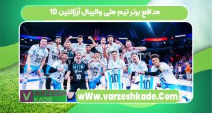 10 مدافع برتر تیم ملی والیبال آرژانتین