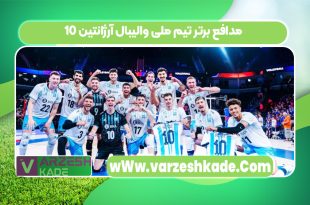 10 مدافع برتر تیم ملی والیبال آرژانتین