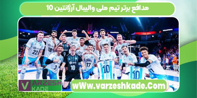10 مدافع برتر تیم ملی والیبال آرژانتین