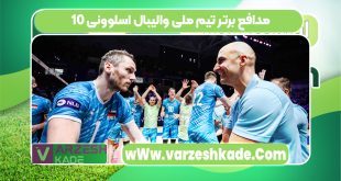 10 مدافع برتر تیم ملی والیبال اسلوونی