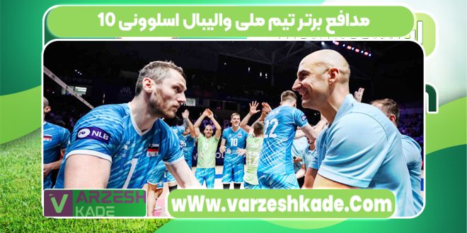 10 مدافع برتر تیم ملی والیبال اسلوونی