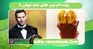 5 برنده اخر توپ طلای جام جهانی